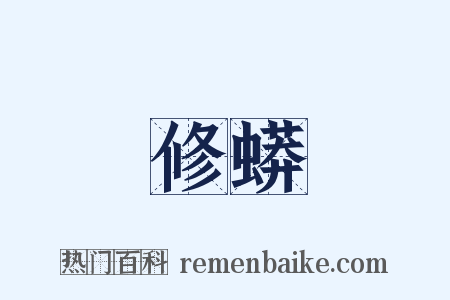 修蟒是什么意思的图片